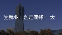 為就業(yè)“劍走偏鋒” 大學(xué)生學(xué)起開挖掘機(jī)