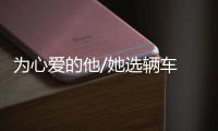 為心愛的他/她選輛車 純電動(dòng)小型SUV推薦
