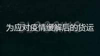 為應對疫情緩解后的貨運需求，MSC制定中轉集裝箱運輸計劃