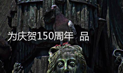 為慶賀150周年  品牌推出 Levis x New Banalce 聯名鞋
