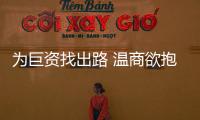 為巨資找出路 溫商欲抱團赴臺投資銀行業