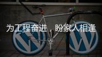 為工程奮進，盼家人相逢——上海金泰致敬每一位堅守者