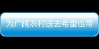 為廣闊農村送去希望也帶回營養