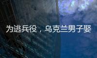 為逃兵役，烏克蘭男子娶殘疾老太太