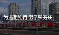 為逃避處罰 男子哭窮裝死丑態盡出