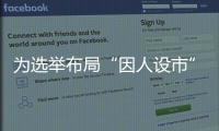 為選舉布局“因人設(shè)市”？綠營強(qiáng)推新竹縣市合并遭重創(chuàng)