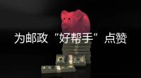 為郵政“好幫手”點贊