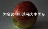 為金領(lǐng)冠打造強(qiáng)大中國(guó)專利配方 伊利奶粉領(lǐng)航嬰配粉行業(yè)發(fā)展
