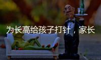 為長(zhǎng)高給孩子打針，家長(zhǎng)需要這么焦慮嗎