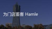 為門店蓄客 Hamleys杭州工聯(lián)CC店開(kāi)微店直播