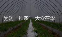 為防“抄襲” 大眾在華申請(qǐng)?jiān)O(shè)計(jì)專利