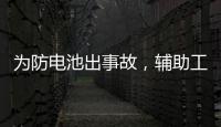 為防電池出事故，輔助工具來助力