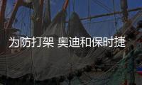 為防打架 奧迪和保時捷將合作開發電動平臺