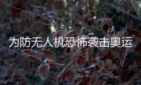 為防無人機恐怖襲擊奧運會日本將搭建無人機檢測系統