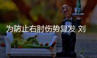 為防止右肘傷勢(shì)復(fù)發(fā) 劉詩(shī)雯退出卡塔爾公開賽