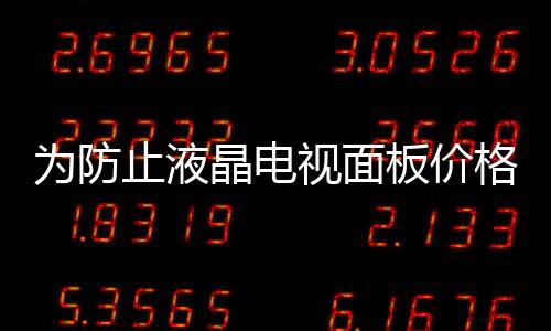 為防止液晶電視面板價格快速下跌 面板產(chǎn)線稼動率將在Q4降至70%