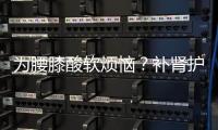 為腰膝酸軟煩惱？補(bǔ)腎護(hù)腎不容忽視！【健康】風(fēng)尚中國(guó)網(wǎng)