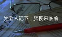 為老人記下：腦梗來臨前，視力模糊，肢體麻木等癥狀會纏身