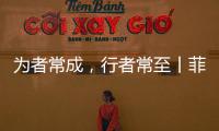 為者常成，行者常至丨菲亞特動力科技代理商配件銷售會順利召開