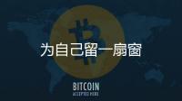 為自己留一扇窗