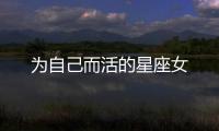 為自己而活的星座女