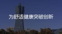 為舒適健康突破創新