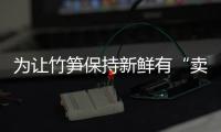 為讓竹筍保持新鮮有“賣相” 超標使用添加劑