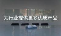 為行業提供更多優質產品！恭賀澄玥食品入駐火爆食品網！