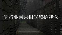 為行業(yè)帶來科學照護觀念和先進運營理念——養(yǎng)老院來了年輕人
