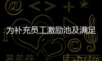 為補充員工激勵池及滿足股東流動性，螞蟻集團啟動股份回購