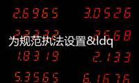 為規(guī)范執(zhí)法設(shè)置“校準器”