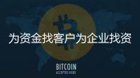 為資金找客戶為企業找資金 昭通人行助中小微企業融資再加力