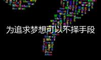 為追求夢想可以不擇手段的星座