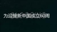 為迎接新中國成立60周年 建材市場刮起打假風