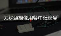 為躲避攝像用餐巾紙遮號牌 被記12分罰200