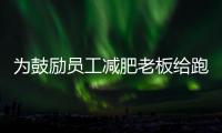 為鼓勵員工減肥老板給跑步鍛煉的員工發獎勵 大家排隊領取百元現金