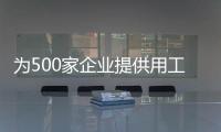 為500家企業提供用工近千人 人力資源產業園支持復工