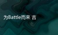 為Battle而來 吉利繽越帶你感受運動魅力