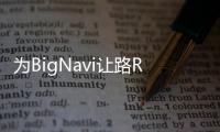 為BigNavi讓路RX5700XT顯示卡首次跌破400美元