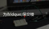為“保交樓”提供 更多金融等方面支持