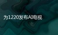 為1220發布AI電視做鋪墊？樂視推首支語音+全景互動大屏廣告