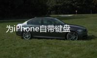 為iPhone自帶鍵盤添加換行,常用短語快速輸入