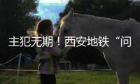 主犯無期！西安地鐵“問題電纜”案一審宣判