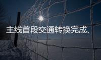 主線首段交通轉換完成、特大橋右幅貫通！汕梅高速改擴建項目有重要進展