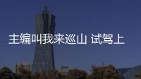 主編叫我來巡山 試駕上汽大通T60皮卡