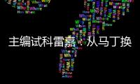 主編試科雷嘉：從馬丁換過來(lái)只說(shuō)了一句