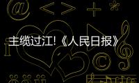 主纜過江!《人民日報(bào)》聚焦瀘州長江二橋建設(shè)