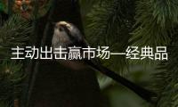 主動出擊贏市場—經典品牌千城動銷系列報道第十期