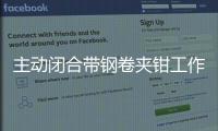 主動閉合帶鋼卷夾鉗工作原理及應用留神事項