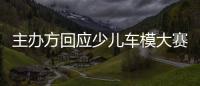 主辦方回應少兒車模大賽衣著暴露 網友：放過孩子吧！
